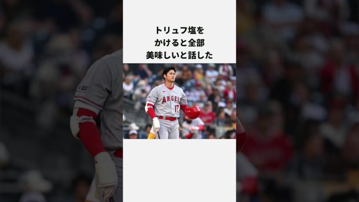 大谷翔平の食事に関するエピソード3選#wbc  #プロ野球 #エンゼルス #日本ハム