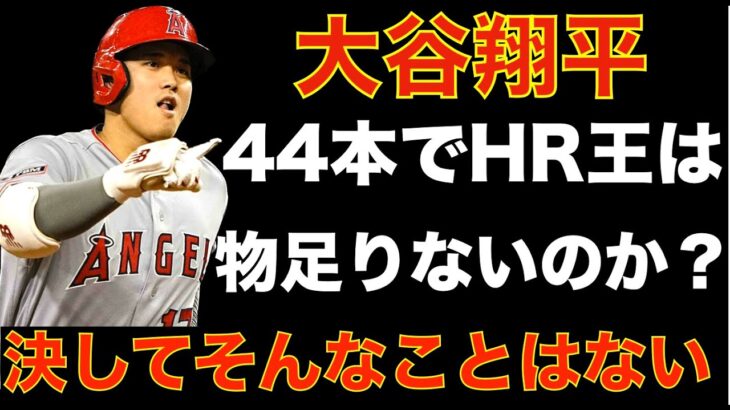 大谷翔平 44本でホームラン王獲得は物足りないのか⁉️ 決してそうでは無いと思う‼️ ７月から申告敬遠が急増‼️ 来季はシーズン通して安定した打線で何本行くか期待したい😃 ヤンキースPS進出消える‼️