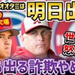 大谷翔平、4年ぶり7試合連続欠場…。ネビン監督「明日こそ現実的だね！」世界から怒りの声【海外の反応】