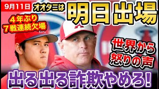 大谷翔平、4年ぶり7試合連続欠場…。ネビン監督「明日こそ現実的だね！」世界から怒りの声【海外の反応】