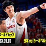 【日本が48年ぶり自力での五輪出場決定！｜日本×カーボベルデ共和国｜ハイライト】FIBAバスケットボールワールドカップ2023