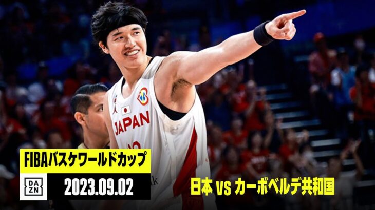 【日本が48年ぶり自力での五輪出場決定！｜日本×カーボベルデ共和国｜ハイライト】FIBAバスケットボールワールドカップ2023