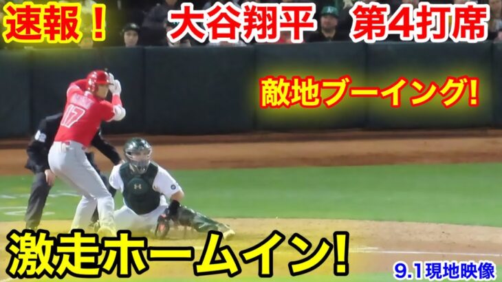 速報！超激走ホームイン！大谷翔平　第4打席【9.1現地映像】エンゼルス0-6アスレチック3番DH大谷翔平  8回表2死ランナーなし