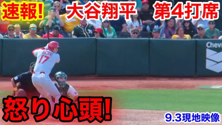 速報！怒る大谷！大谷翔平　第4打席【9.3現地映像】エンゼルス4-4アスレチック2番DH大谷翔平  7回表1死ランナーなし