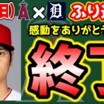 【4連敗】大谷今季終了で手術へ🙂シャニュエル初HR🎉ウォルシュ・フィリップス劇的弾😎ブルペン好投👏勝てよ　大谷翔平　エンゼルス　メジャーリーグ　mlb