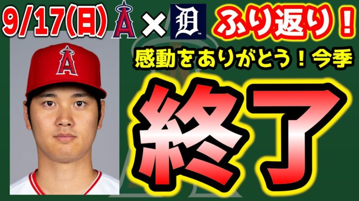 【4連敗】大谷今季終了で手術へ🙂シャニュエル初HR🎉ウォルシュ・フィリップス劇的弾😎ブルペン好投👏勝てよ　大谷翔平　エンゼルス　メジャーリーグ　mlb