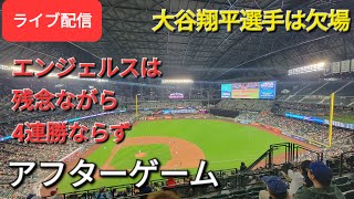 【ライブ配信】大谷翔平選手は欠場⚾️エンジェルスは残念ながら4連勝ならず⚾️アフターゲーム💫Shinsuke Handyman がライブ配信します！