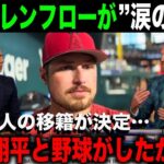 【大谷翔平】エンゼルスを退団した主力選手5人が語った大谷への”ある思い”に感動…「本当にもったいない」【海外の反応】