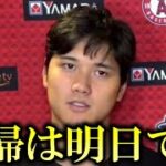 大谷翔平「明日復帰します」とついに5日間の欠場を経て明日復帰へ向けて最終調整【大谷翔平/海外の反応】