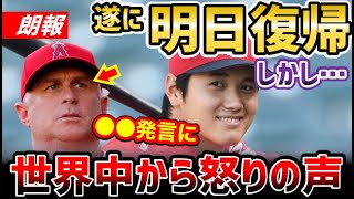 大谷翔平、5試合連続欠場も、明日の復帰が判明！ネビン監督の発言に世界から総ツッコミ「今更言うなよ！」【海外の反応】