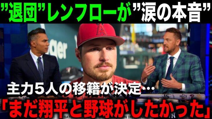 【大谷翔平】エンゼルスを退団した主力選手5人が語った大谷への”ある思い”に感動…「本当にもったいない」【海外の反応】