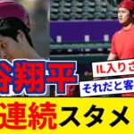 エンゼルス 大谷翔平 5戦連続スタメンを外れる【5chまとめ】【なんJまとめ】