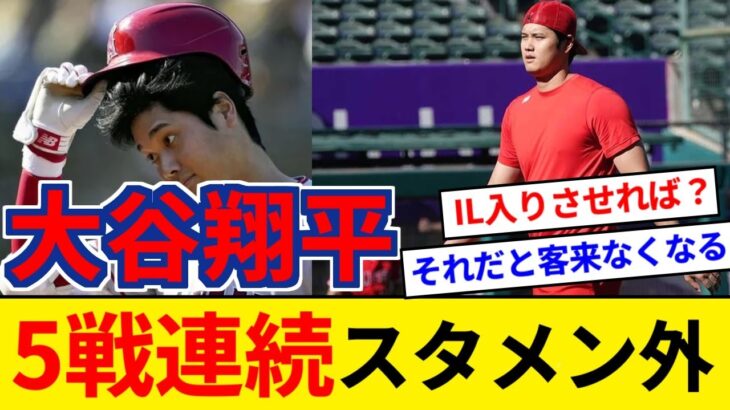 エンゼルス 大谷翔平 5戦連続スタメンを外れる【5chまとめ】【なんJまとめ】