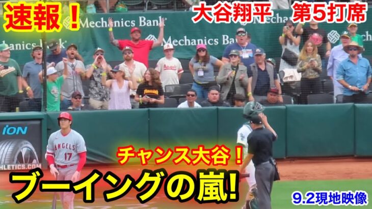 速報！ブーイングの嵐全開！大谷翔平　第5打席【9.2現地映像】エンゼルス1-2アスレチック2番DH大谷翔平  9回表2死ランナー3塁