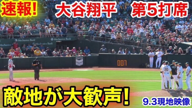 速報！ラスト大谷翔平　第5打席【9.3現地映像】エンゼルス6-10アスレチック2番DH大谷翔平  9回表1死ランナー1塁