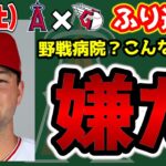 【明日勝つ】大谷5試合連続欠場😣シャニュエル負傷交代😢アダムス初打点🎉オハッピーHR💣キャニングもうちょい☹️イングラム乱調😱　大谷翔平　エンゼルス　メジャーリーグ　mlb