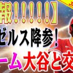 【緊急速報】驚きの情報が発表さ！大谷翔平の行き先が5つのチームに狭！大谷が受け取る金額はNPBの年俸の2倍です！