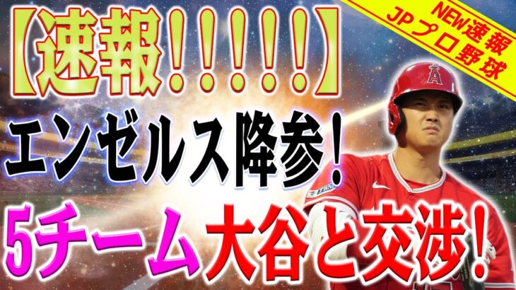 【緊急速報】驚きの情報が発表さ！大谷翔平の行き先が5つのチームに狭！大谷が受け取る金額はNPBの年俸の2倍です！