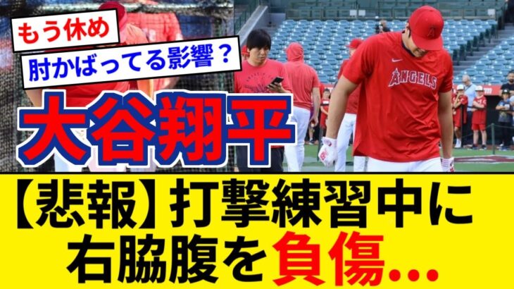 エンゼルス 大谷翔平 打撃練習中に右脇腹を負傷か？急遽スタメンを外れる【5chまとめ】【なんJまとめ】