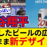 大谷翔平が破壊した電光掲示板に映ってたビールの広告、破壊された状態をそのまま新広告に採用【5chまとめ】【なんJまとめ】