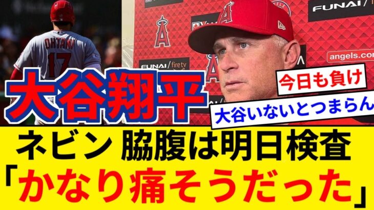 エンゼルス オリオールズに逆転負け 大谷は欠場 藤浪は出番なし 試合後会見で大谷は明日検査予定との発表【5chまとめ】【なんJまとめ】