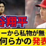 エンゼルス 大谷翔平さん、ロッカーから私物全てが無くなる 明日何らかの発表へ【5chまとめ】【なんJまとめ】