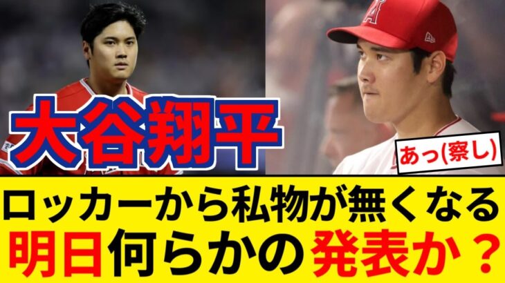 エンゼルス 大谷翔平さん、ロッカーから私物全てが無くなる 明日何らかの発表へ【5chまとめ】【なんJまとめ】