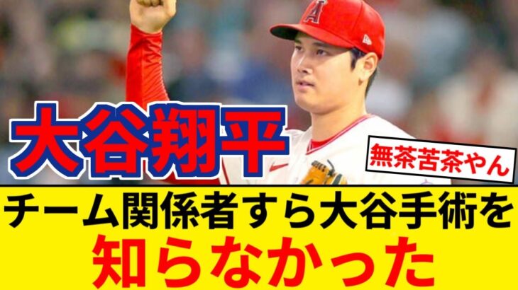 大谷翔平　突然すぎる手術成功発表　ネビン監督も知らずの情報統制…　執刀医はドジャースのドクター【5chまとめ】【なんJまとめ】