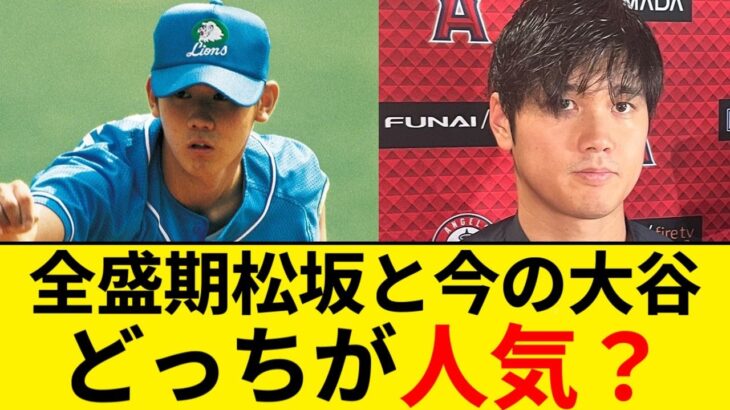 全盛期の松坂大輔と今の大谷翔平ってどっちの方が人気だったの？【5chまとめ】【なんJまとめ】