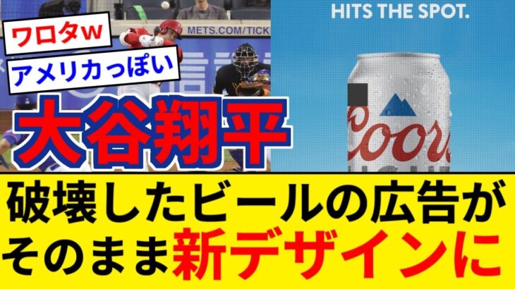 大谷翔平が破壊した電光掲示板に映ってたビールの広告、破壊された状態をそのまま新広告に採用【5chまとめ】【なんJまとめ】