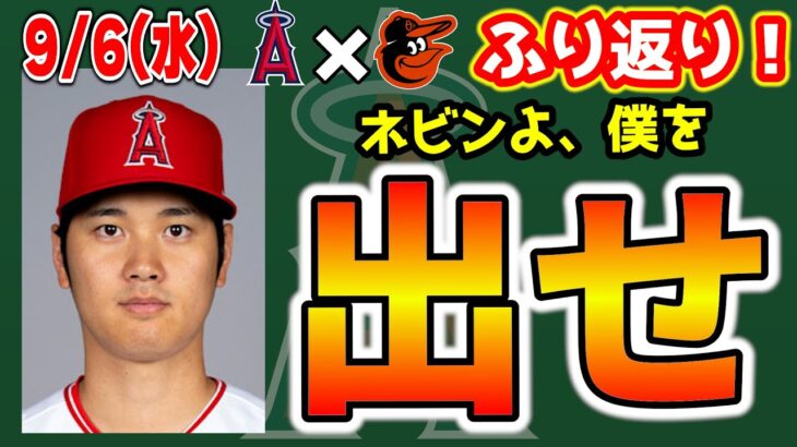 【5連敗】大谷軽症😆とにかく出たい翔平✨モニアック土壇場タイムリー👏デトマーズ好投🔥エステベスセーブ失敗😢藤浪快投😣　大谷翔平　エンゼルス　メジャーリーグ　mlb