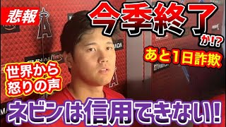 大谷翔平、6試合連続欠場に世界から呆れの声「ネビンの発言はもう信用できない！【海外の反応】