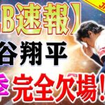 【緊急速報】大谷翔平、来季の完全欠場！？大谷の復帰劇！指揮官が明かす6戦連続スタメン外の真相