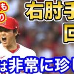 大谷翔平、右肘手術回避の可能性が！？6人の医師にセカンドオピニオンを求めていたことが判明【海外の反応】