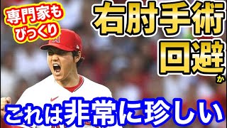 大谷翔平、右肘手術回避の可能性が！？6人の医師にセカンドオピニオンを求めていたことが判明【海外の反応】