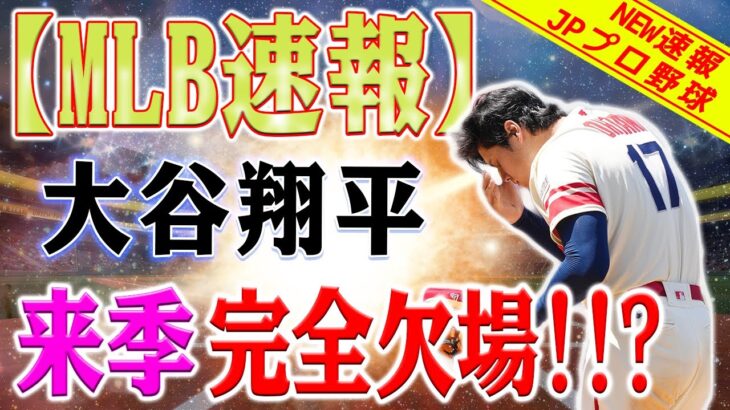 【緊急速報】大谷翔平、来季の完全欠場！？大谷の復帰劇！指揮官が明かす6戦連続スタメン外の真相