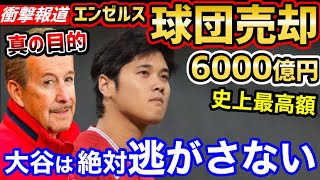 エンゼルス、大谷翔平と超大型契約で残留させ、6000億円で売却の可能性が報道「オオタニは金になる」【海外の反応】