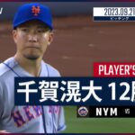 【#千賀滉大 ダイジェスト】ナ・リーグ防御率２位に浮上! 6回2失点で8戦連続QS 9.21