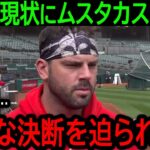 【大谷翔平】「翔平は決断を迫られている」6試合連続欠場で雲行きが怪しくなってきた大谷の今後にムスタカスが驚きの本音【9月10日海外の反応】