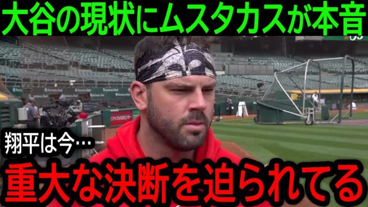 【大谷翔平】「翔平は決断を迫られている」6試合連続欠場で雲行きが怪しくなってきた大谷の今後にムスタカスが驚きの本音【9月10日海外の反応】