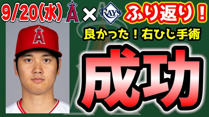 【6連敗】大谷手術成功🎉ループまじで😤オハッピー＆ネトHR💣家族感動😭シャニュエル継続👏　大谷翔平　エンゼルス　メジャーリーグ　mlb