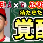 【快勝】大谷6試合連続欠場😣レンヒーフォ今季終了😢アンダーソン今季イチ👏オハッピー・タイス・フィリップスHR💣シャニュエル・モニアック出ず😣　大谷翔平　エンゼルス　メジャーリーグ　mlb