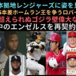 大谷本拠地レンジャーズに姿を見せるか？大谷翔平に6本差ホームラン王を争うロバートJr.38号。大谷まだ超えられぬゴジラ壁偉大な116打点。FA保留中のエンゼルスを再契約の可能性。大谷のライバルケガ