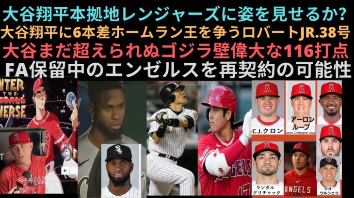 大谷本拠地レンジャーズに姿を見せるか？大谷翔平に6本差ホームラン王を争うロバートJr.38号。大谷まだ超えられぬゴジラ壁偉大な116打点。FA保留中のエンゼルスを再契約の可能性。大谷のライバルケガ