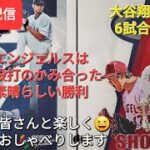 【ライブ配信】大谷翔平選手は6試合連続欠場⚾️エンジェルスは投打のかみ合った素晴らしい勝利⚾️ファンの皆さんと楽しく😆気ままにおしゃべりします✨Shinsuke Handyman がライブ配信します！