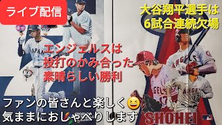 【ライブ配信】大谷翔平選手は6試合連続欠場⚾️エンジェルスは投打のかみ合った素晴らしい勝利⚾️ファンの皆さんと楽しく😆気ままにおしゃべりします✨Shinsuke Handyman がライブ配信します！