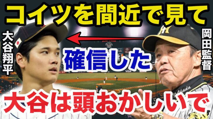 実は7年前から大谷翔平の活躍を予言していた阪神.岡田監督の言葉がヤバすぎる【プロ野球】