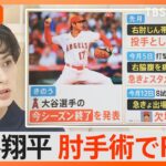 大谷翔平、契約金“約740億円”予想も！右肘の手術でFAどうなる？【Nスタ解説】｜TBS NEWS DIG