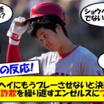 【海外の反応】「エンゼルスで何が起きてる？」大谷スタメン出場から一転、欠場で8試合連続欠場。今後の負傷者リスト入りもあり得るのか？現状を整理してゆっくり解説