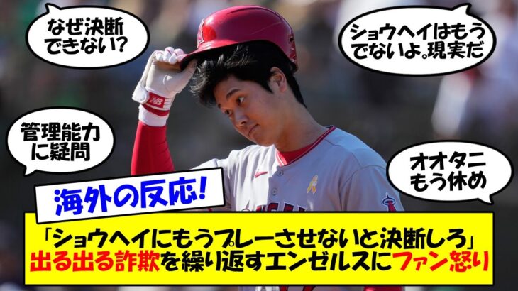 【海外の反応】「エンゼルスで何が起きてる？」大谷スタメン出場から一転、欠場で8試合連続欠場。今後の負傷者リスト入りもあり得るのか？現状を整理してゆっくり解説